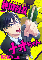 絶頂社長ナオちゃん 2話