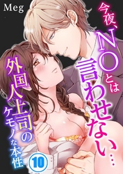 今夜、ＮＯとは言わせない…外国人上司のケモノな本性１０