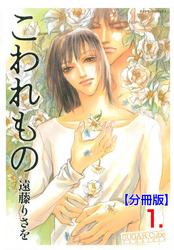 こわれもの【分冊版】