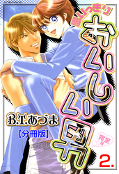 思いっきりおいしい男・完全版【分冊版】　2