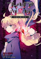 フィリアローゼ～いばらの冠の予言～【分冊版】第7話