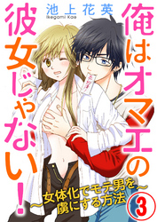 俺はオマエの彼女じゃない 3話