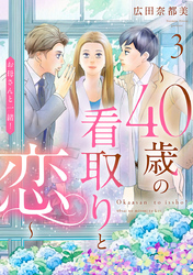 お母さんと一緒！ ～40歳の看取りと恋～【分冊版】　3