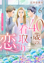お母さんと一緒！ ～40歳の看取りと恋～【分冊版】　6