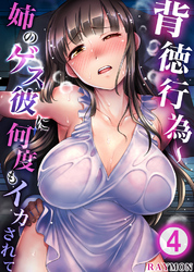 背徳行為～姉のゲス彼に何度もイカされて4