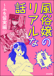 【閲覧注意】風俗嬢のリアルな話～ふを留実編～　15