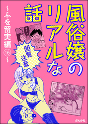 【閲覧注意】風俗嬢のリアルな話～ふを留実編～　16