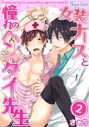 女装ナースと憧れのヘンタイ先生（2）