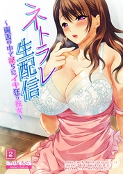 ネトラレ生配信～画面の中で淫らにイキ狂う彼女～（2）