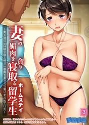 妻の媚肉を貪り寝取るホームステイ留学生～妻と娘は30cm級の極太棒で一番奥を貫かれ白濁にまみれていた～ （3）