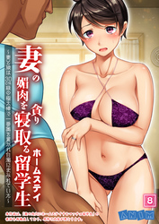 妻の媚肉を貪り寝取るホームステイ留学生～妻と娘は30cm級の極太棒で一番奥を貫かれ白濁にまみれていた～ （8）