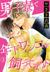 男子寮で年下ワンコを飼ってます 3