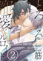 とろける寵愛セルロイド【単話売】 2