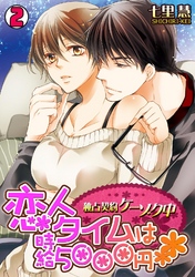 恋人タイムは時給5000円～独占契約ケーゾク中～(2)