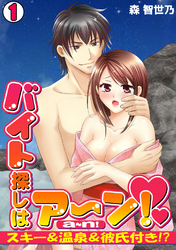 バイト探しはア~ン!~スキー&温泉&彼氏付き!?~