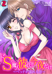 ドSな魔人彼氏と今夜だけ～ベッドが濡れる恋～(2)