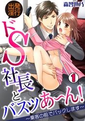 出発淫行☆ドS社長とバスツあ~ん!~乗客の前でバックします~