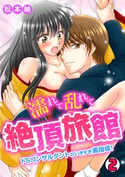 濡れて乱れて絶頂旅館～ドＳコンサルタントのイキすぎ裏指導！～(2)