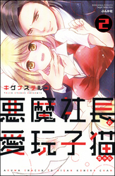 悪魔社長と愛玩子猫ちゃん（分冊版）　【第2話】