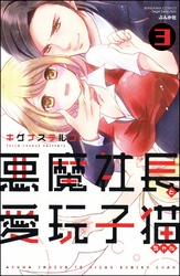 悪魔社長と愛玩子猫ちゃん（分冊版）　【第3話】