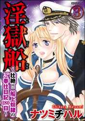 淫獄船～壮絶！！船上奴隷のご奉仕日記180日～（分冊版）　【第3話】