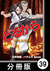 どるから【分冊版】（３９）