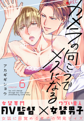 カメラの向こうでメスになる(6)