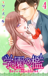 学園の檻 私はここで先生に支配される 4