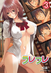 ラレフレ（３）