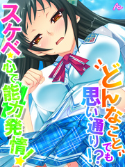 どんなことでも思い通り！？スケベ心で能力発情！　第６話