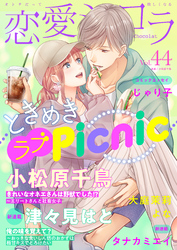 恋愛ショコラ vol.44【限定おまけ付き】