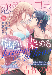 恋愛ショコラ vol.63【限定おまけ付き】