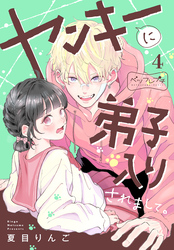 ヤンキーに弟子入りされまして。　ベツフレプチ（４）