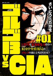 ゴルゴ13 vs