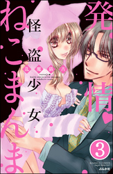 発情・怪盗少女ねこまんま（分冊版）　【第3話】