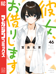 彼女、お借りします（４６）