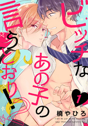 ビッチなあの子の言うとおり!2