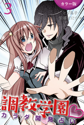 [カラー版]調教学園～カラダ開発占い 3巻〈悶絶の占い修業〉
