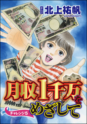 月収1千万をめざして（分冊版）　【第5話】