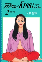 死ぬほどKISSして2