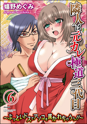 隣人は元カレ極道三代目～ぶっといドスでアソコを貫かれちゃうぅ！！～（分冊版）　【第6話】