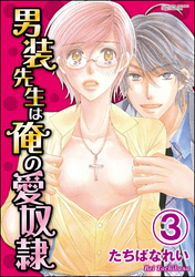 男装先生は俺の愛奴隷（分冊版）　【第3話】