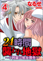 24時間襲われ地獄～ご利益は処女喪失～（分冊版）　【第4話】