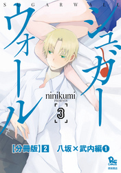 シュガーウォール【分冊版】（２）八坂×武内編（１）