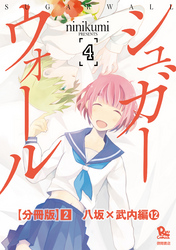 シュガーウォール【分冊版】（２）八坂×武内編（12）