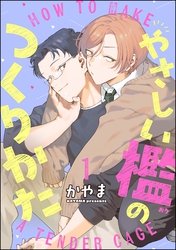 やさしい檻のつくりかた（分冊版）