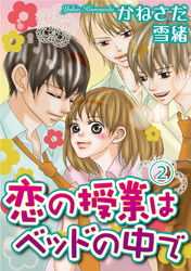 恋の授業はベッドの中で【分冊版】2