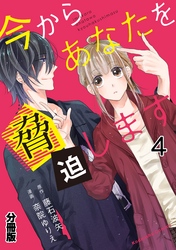 今からあなたを脅迫します　分冊版（４）　橙色の顛末（後編）