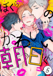 ぼくらのかわいい朝日くん【単話売】 5
