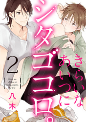 きらいなあいつにシタゴコロ。【単話売】 2